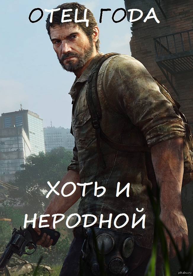 Отец года,пусть и неродной.Посмотрев обзор The Last Of Us на канале Джека Шепарда на ютубе,я влюбился в эту игру.