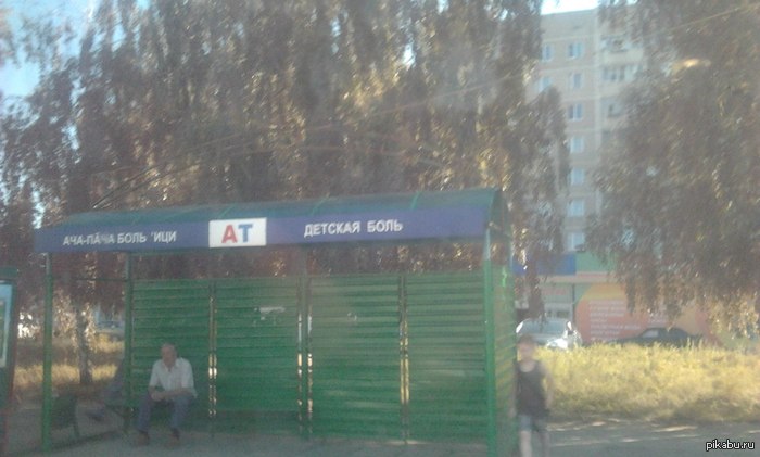 Остановка "детской боли"