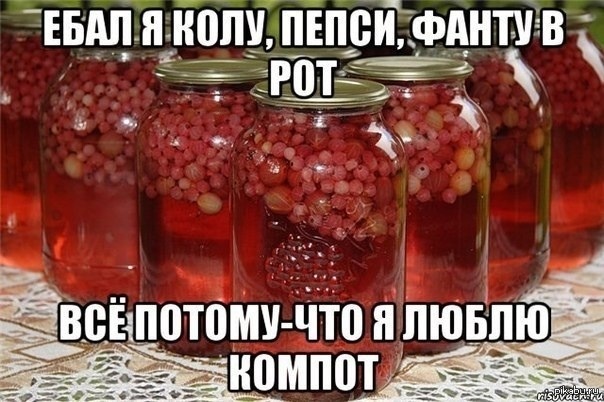 Компот | Пикабу