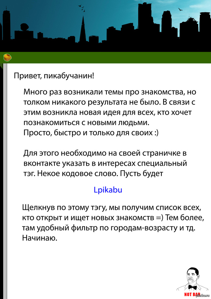 Про знакомства!
