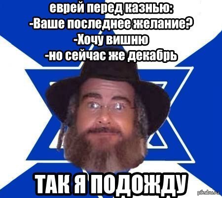 Слава еврей. Я еврей. Мемы про евреев. Еврей Мем. Мемы про евреев смешные.