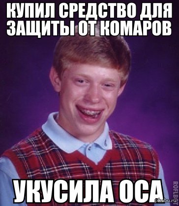 И опять Брайан