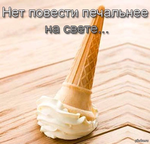 Sadness ... - NSFW, My, Ice cream, Fail, Sadness