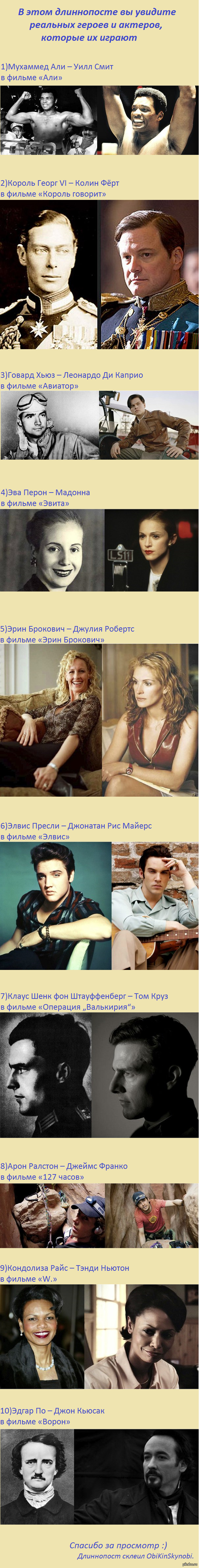 Реальные люди и актеры,которые их играют