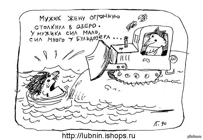 Мало сил. Гавриил Лубнин бобры добры. Мужик жену огромную столкнул в озеро. Мужик жену огромную столкнул. Мужик жену огромную Лубнин.