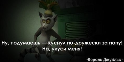 Ну подумаешь. Ну, подумаешь — куснул по-дружески за попу!. Ну укусил по дружески за попу. Куснул дружески за попу. Ну подумаешь куснул по-дружески за попу на укуси меня.