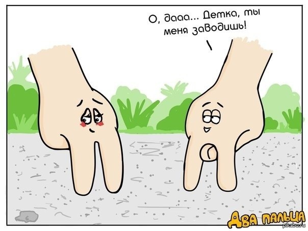 Язык долой и пальцы