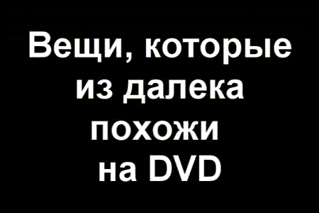 ����, ������� �� ������ ������ �� DVD
