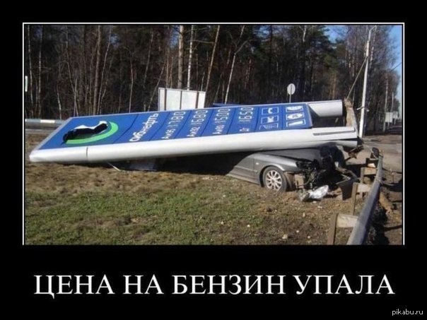 Единственный человек в мире кого не обрадовало падение цен на бензин