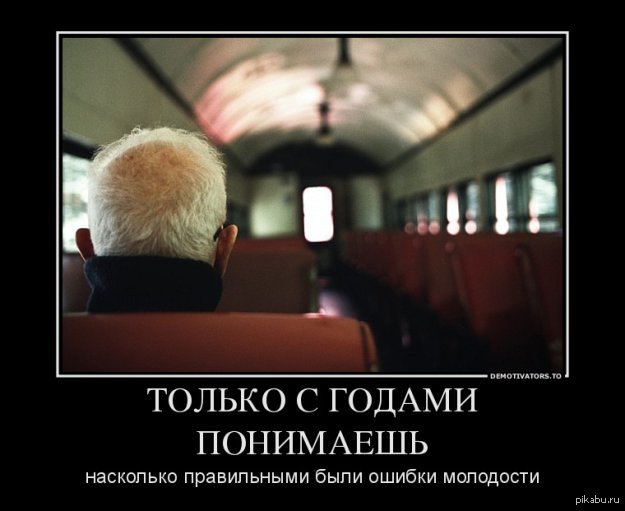 Мудрость она приходит с годами....или нет