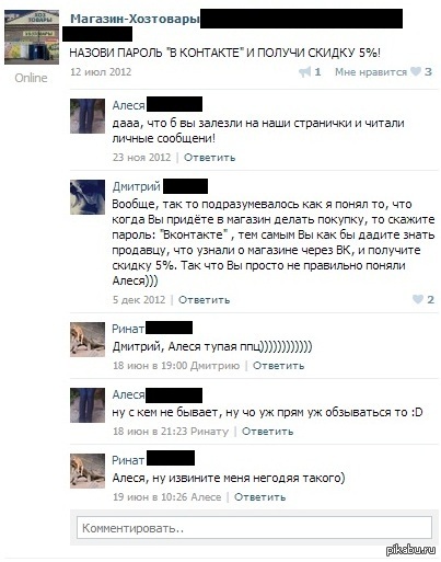 Назови пароль Вконтакте и получи скидку 5%