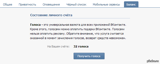 Нельзя оплачивать. Голоса ВК. Скрин голосов в ВК. 100 Голосов в ВК скрин. 5 Голосов в ВК.