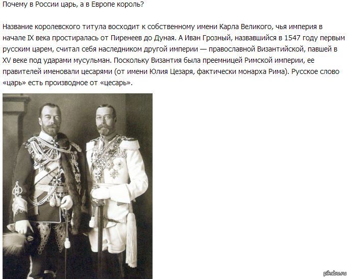 Короли как называются. Почему в России - царь, а в Европе - Король. Почему царь. Король в Европе и царь в России. Почему царь а не Король.