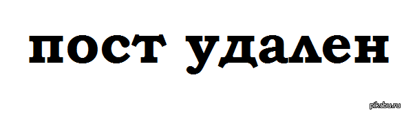 Пост удалена. Пост удалён. Пост удален.