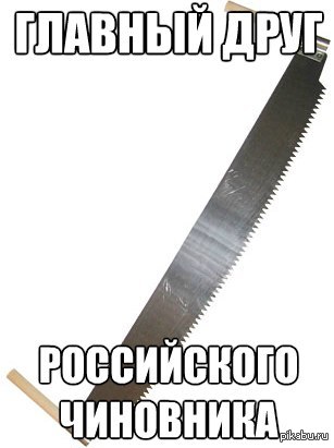 Пила надо. Пила бюджет распил. Пила пилит Вжик. Пила бюджетная Мем. Пила. Распил карикатура.