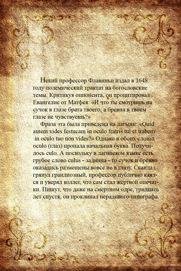 О коварстве опечаток