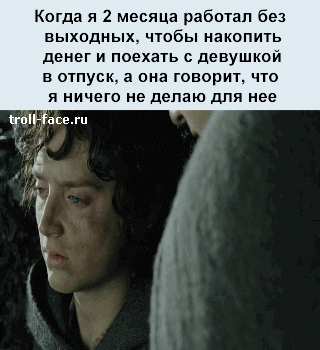 Ты издеваешься?
