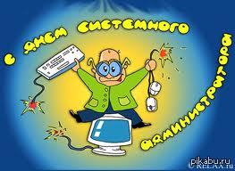 C днем системного администратора друзья ;) Всем добра.