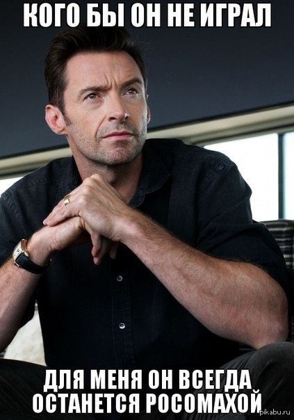 Хью джекман росомаха. Хью джекман актер. Человек хью джекман. Хью джекман. Хью джекман актер.