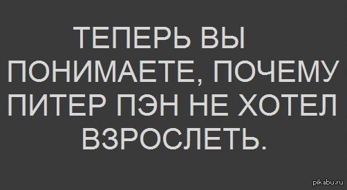 Самый грустный пост. - Питер Пен, Взросление, Грусть, Действительно