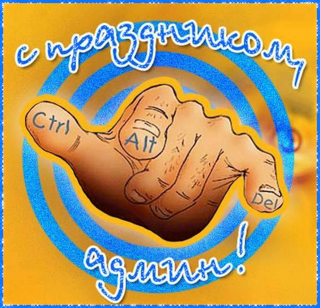 С Праздником, бойцы IT-фронта!