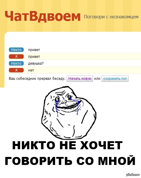 Настоящий forever-alone :D