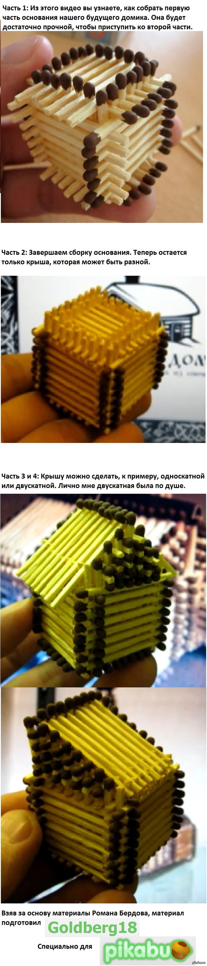 Домик из спичек без клея (ссылки на мануал) Как и обещал, выкладываю ссылки, по которым я собрал этот домик(http://pikabu.ru/story/_1432667