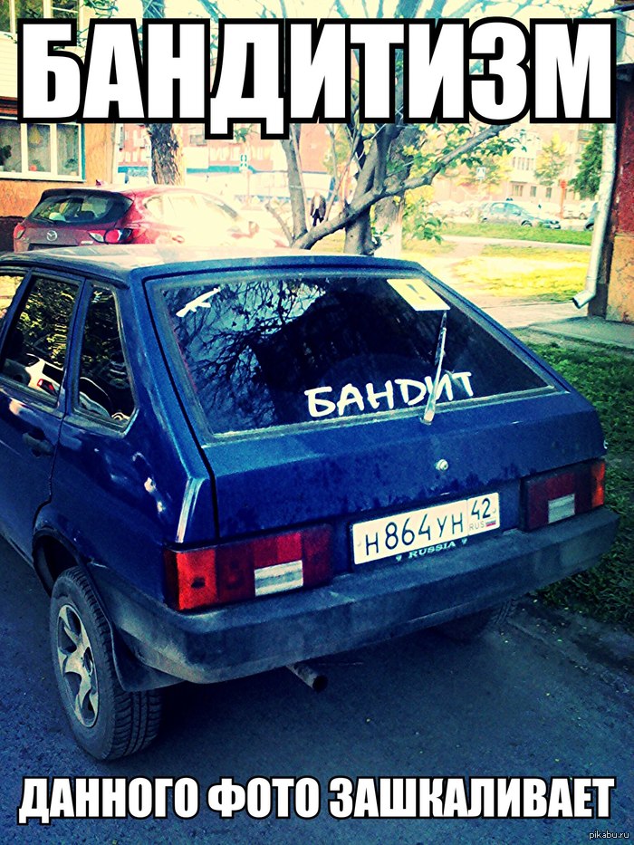 Бандиты нашего времени