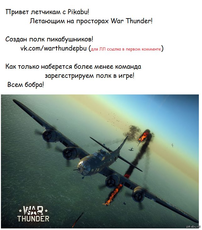 War thunder создать полк