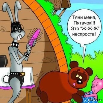 хорошо живет на свете Винни Пух - NSFW, Винни-Пух, ж-ж-ж