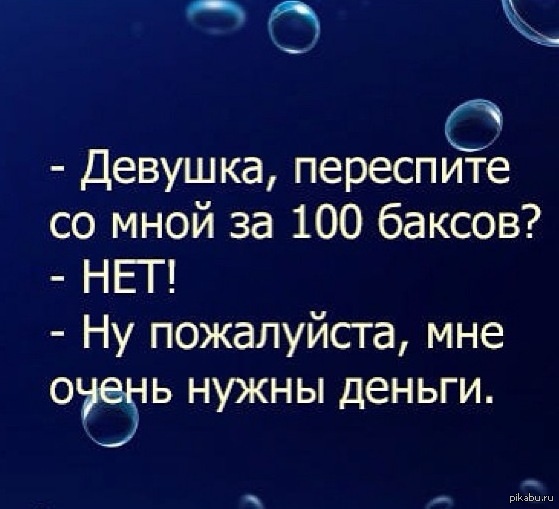 Планка за 100 баксов видео. Ну пожалуйста мне очень деньги нужны. Девушка переспите со мной. Переспишь со мной. Переспишь со мной за 100$.