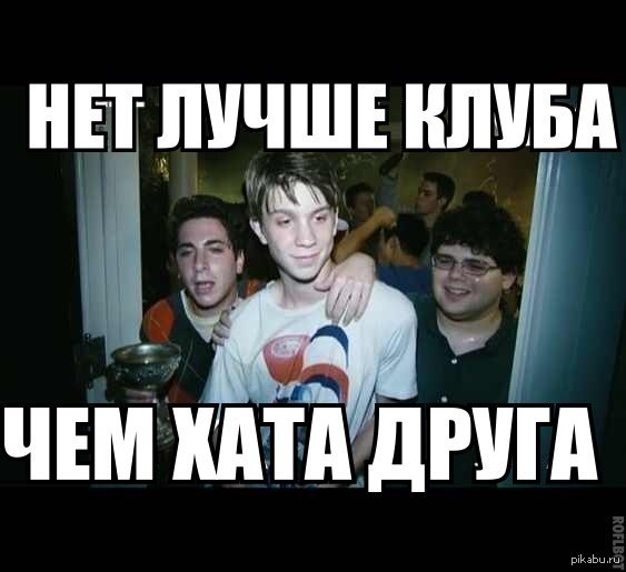 Вечеринка прикол. У него на хате. У него на хате. Тусовка на хате. Туса на хате.