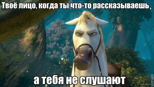 Когда тебя не слушают