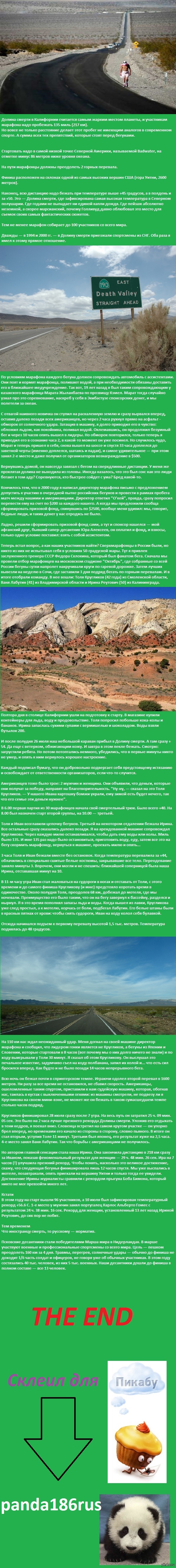 Долина Смерти (Длиннопост)