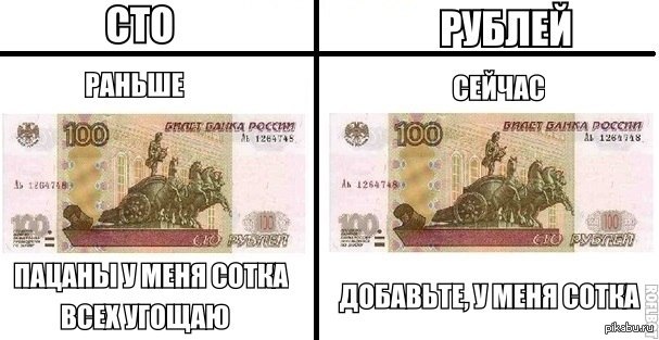 Рубль жив. СТО рублей юмор. 100 Рублей прикол. СТО рублей раньше. Рубль прикол.