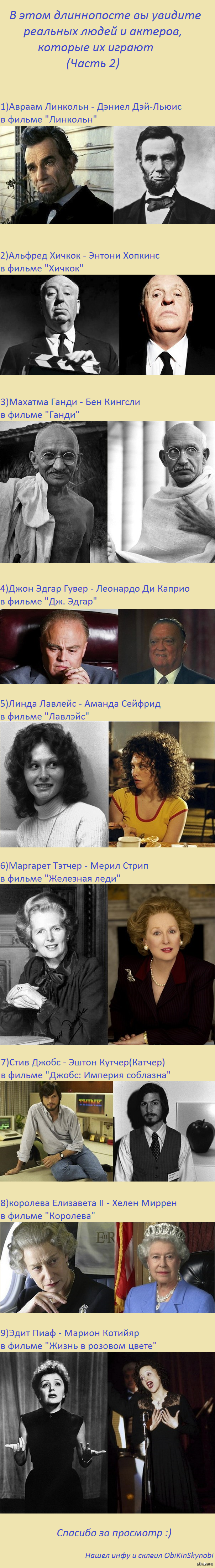 Реальные люди и актеры,которые их играют(Часть 2)