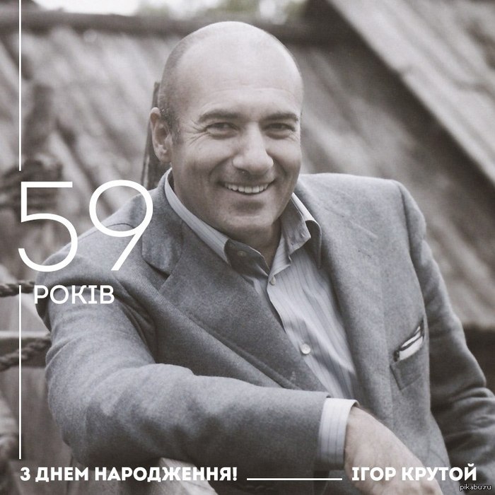Congratulations! - Igor, Cool, Birthday, Igor Krutoy