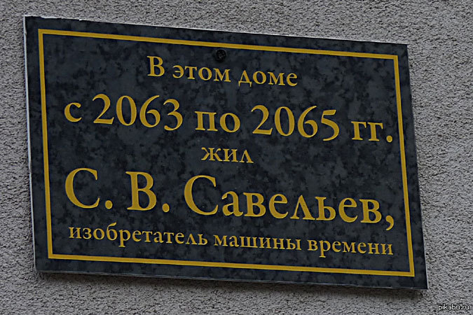 Здесь жил был. В этом доме жил изобретатель машины времени. Табличка в этом доме жил. Табличка здесь жил изобретатель машины времени. В этом доме жил и работал.