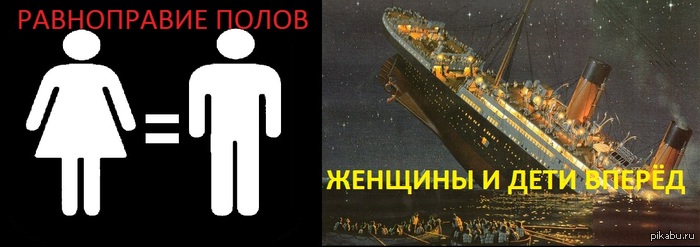 Равноправие полов!