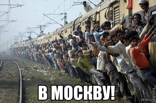 В Москву!
