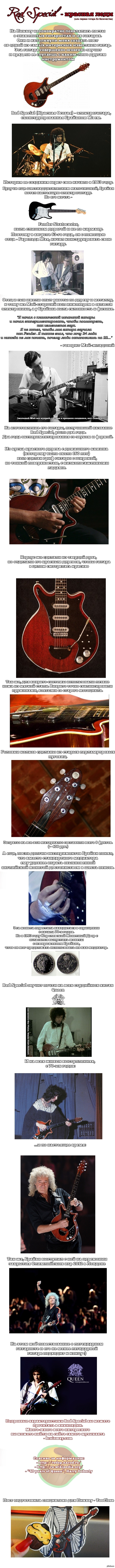 Red Special - красная леди. (длиннопост)