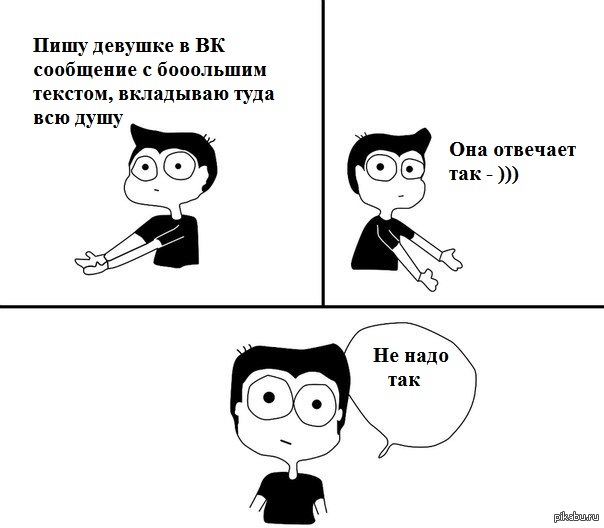 Не надо так