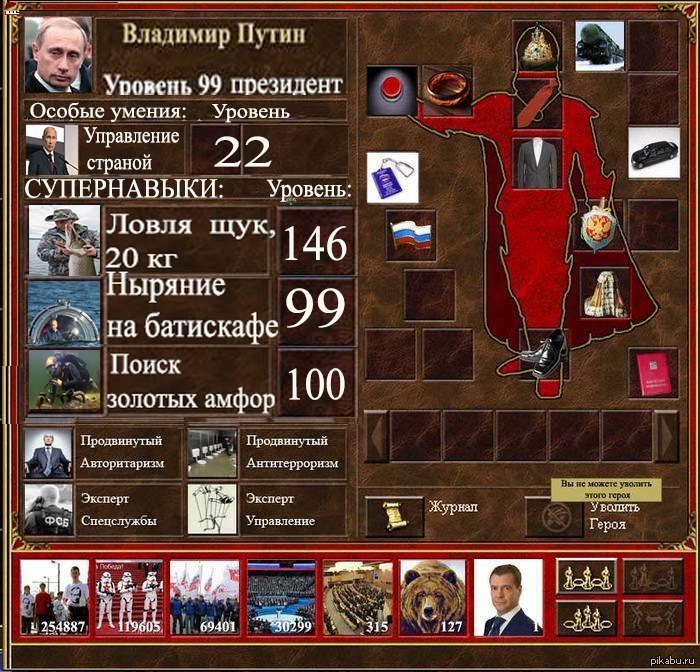 Президент 99 лвл.