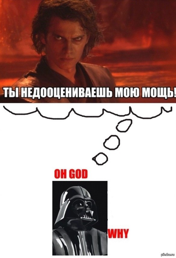 ты недооцениваешь мою мощь мем. энакин ситх. недрочабрь энакин. ты недооцениваешь мощь темной стороны силы. хайден кристенсен энакин ты недооцениваешь мою мощь.