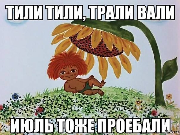 Завтра уже август...