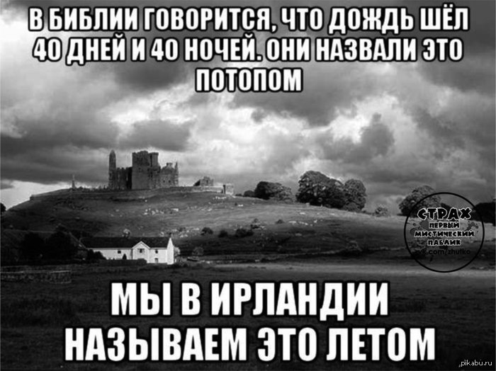 Это Ирландия, детка