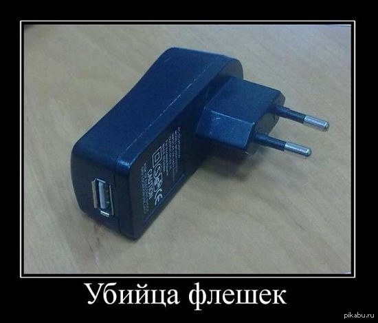 Убийца флешек | Пикабу