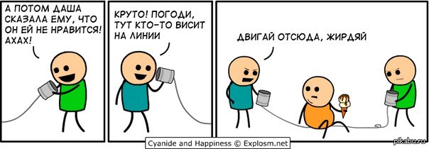 Тут кто то висит на линии.