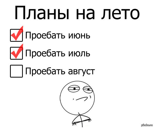 Что ответить на вопрос какие планы на сегодня