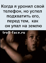 Когда роняю телефон